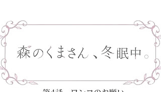 Mori no Kuma-san, Toumin-chuu 4